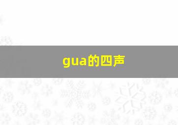 gua的四声