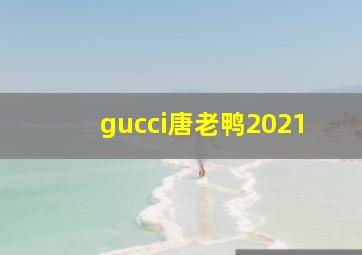 gucci唐老鸭2021