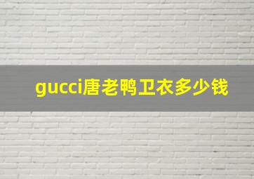 gucci唐老鸭卫衣多少钱