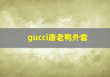 gucci唐老鸭外套