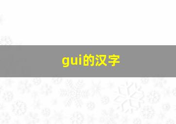 gui的汉字