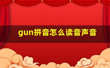 gun拼音怎么读音声音