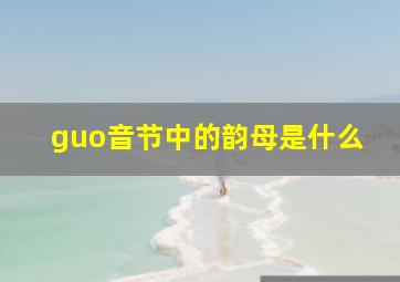 guo音节中的韵母是什么