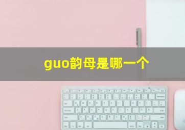 guo韵母是哪一个