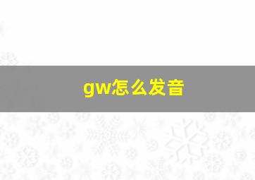 gw怎么发音