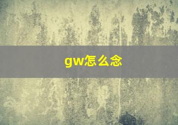 gw怎么念