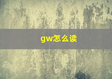 gw怎么读