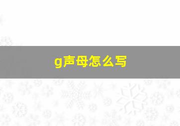 g声母怎么写