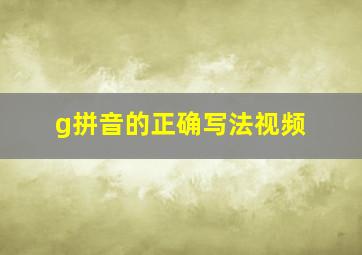 g拼音的正确写法视频