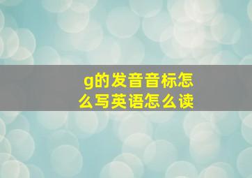 g的发音音标怎么写英语怎么读