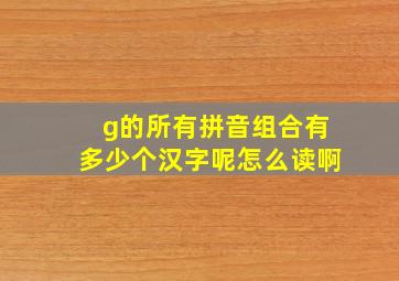 g的所有拼音组合有多少个汉字呢怎么读啊