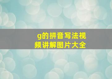 g的拼音写法视频讲解图片大全