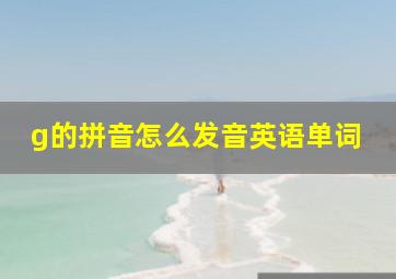 g的拼音怎么发音英语单词