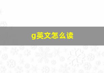 g英文怎么读