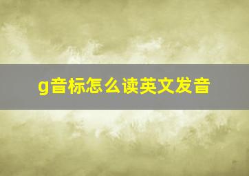 g音标怎么读英文发音