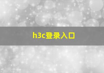 h3c登录入口