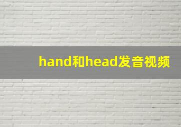 hand和head发音视频