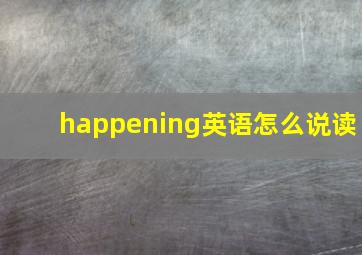 happening英语怎么说读