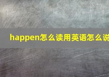 happen怎么读用英语怎么说