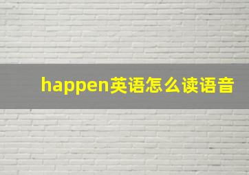 happen英语怎么读语音