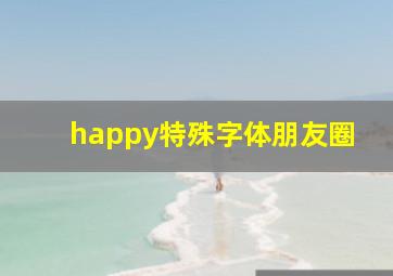 happy特殊字体朋友圈