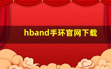 hband手环官网下载