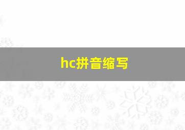 hc拼音缩写