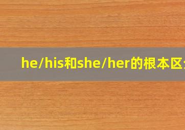 he/his和she/her的根本区分