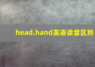 head.hand英语读音区别