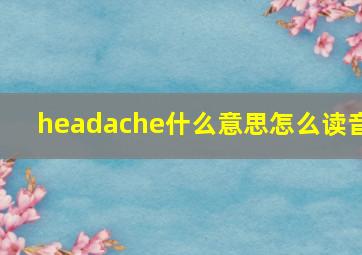 headache什么意思怎么读音