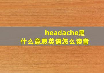 headache是什么意思英语怎么读音