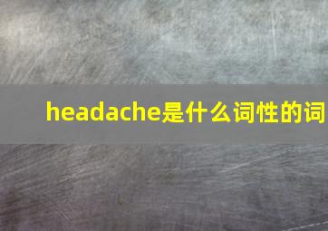 headache是什么词性的词