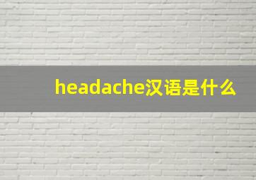 headache汉语是什么