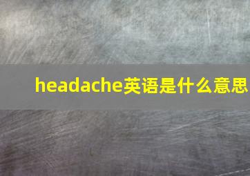 headache英语是什么意思