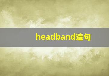 headband造句