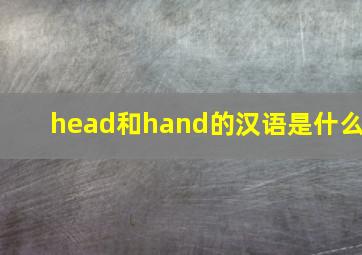 head和hand的汉语是什么