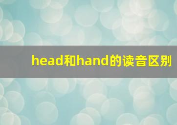 head和hand的读音区别