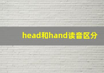 head和hand读音区分