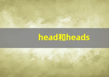 head和heads