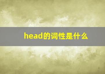 head的词性是什么