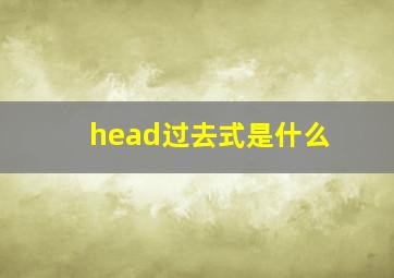 head过去式是什么