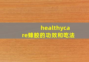 healthycare蜂胶的功效和吃法