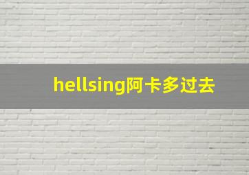 hellsing阿卡多过去