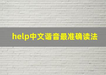 help中文谐音最准确读法