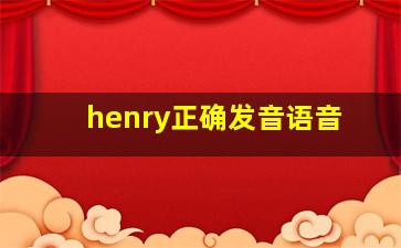 henry正确发音语音