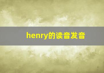 henry的读音发音