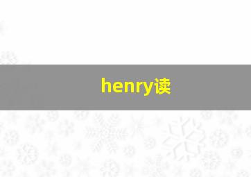 henry读