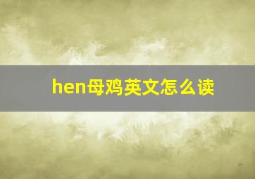 hen母鸡英文怎么读