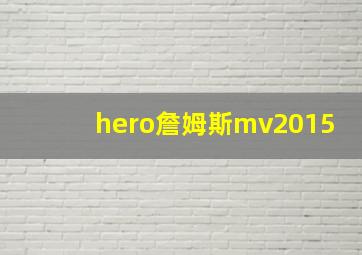 hero詹姆斯mv2015