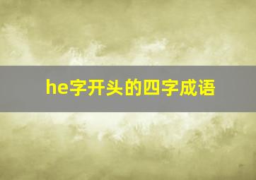 he字开头的四字成语